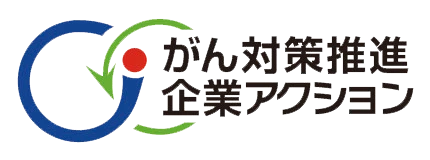 がん対策推進企業アクション