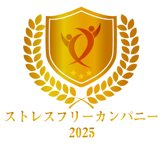 ストレスフリーカンパニー2025